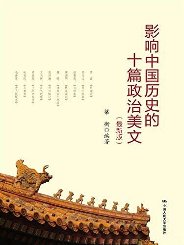 影响中国历史的十篇政治美文（最新版）