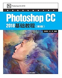 Photoshop CC 2018基础教程(第3版)