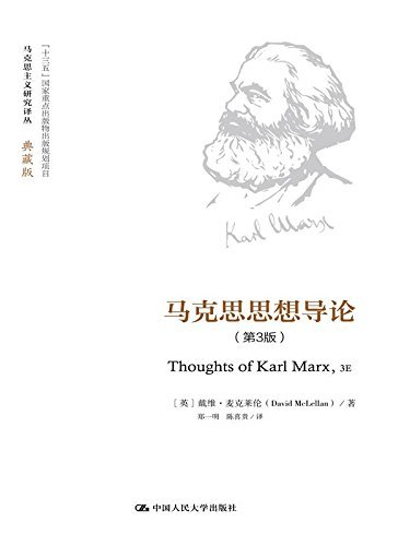 马克思思想导论（第3版） (马克思主义研究译丛·典藏版)