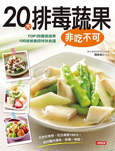 20大排毒蔬果非吃不可 (Traditional Chinese Edition)