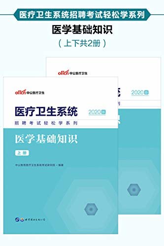 中公2020医疗卫生系统招聘考试轻松学系列医学基础知识