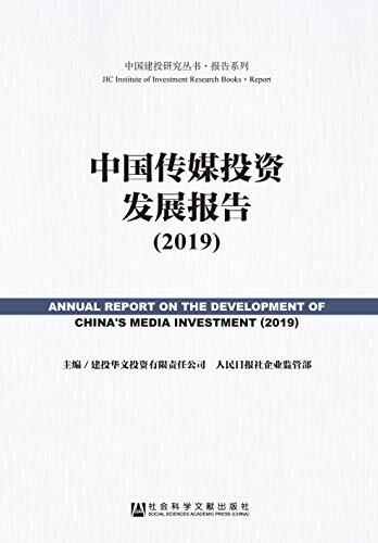 中国传媒投资发展报告（2019） (中国建投研究丛书·报告系列)