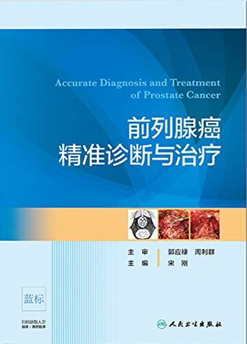 前列腺癌精准诊断与治疗