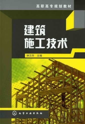 建筑施工技术 (高职高专规划教材)