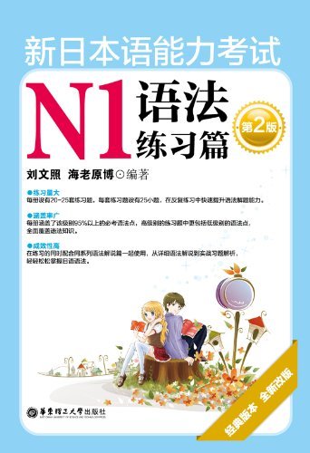 新日本语能力考试N1语法练习篇(第2版)