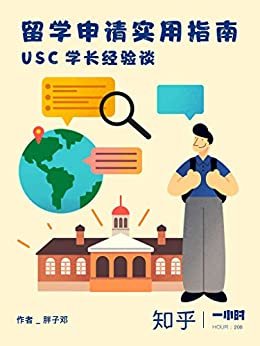 留学申请实用指南：USC 学长经验谈（知乎 胖子邓 作品） (知乎「一小时」系列)