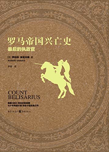 罗马帝国兴亡史：最后的执政官【英国BBC获奖神剧《I,Claudius》 IMDB9.3分 原著小说 豆瓣9.2分 国内简体版出版 展现人性无常 生与死 性与爱 阴谋与权术 谎言与背叛】