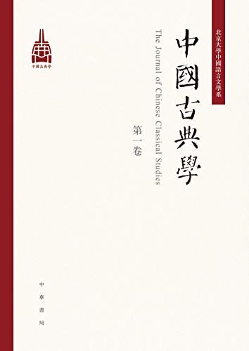 中国古典学（第一卷） (中华书局)
