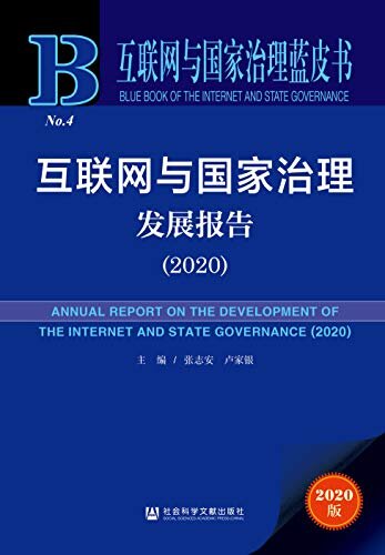 互联网与国家治理发展报告（2020） (互联网与国家治理蓝皮书)