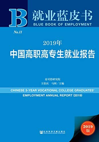 2019年中国高职高专生就业报告 (就业蓝皮书)