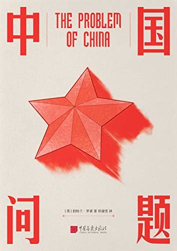 中国问题（西方哲学家百年前确切预言,呼唤东方古国的崛起。）