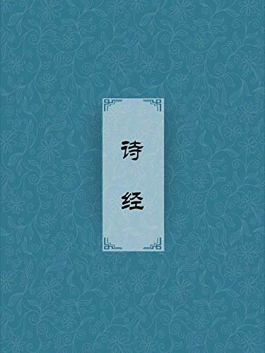 诗经（儒家五经之首，成为古国精神文明的重要代表，这种现象在世界文化史上也是极为独特的）