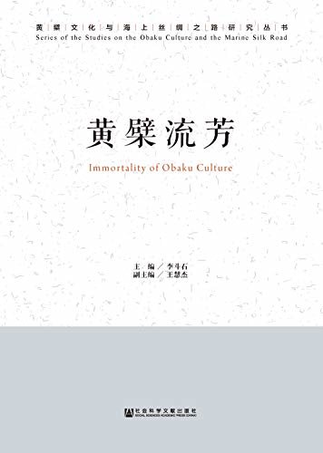 黄檗流芳 (黄檗文化与海上丝绸之路研究丛书)