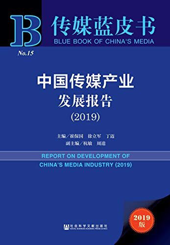 中国传媒产业发展报告（2019） (传媒蓝皮书)