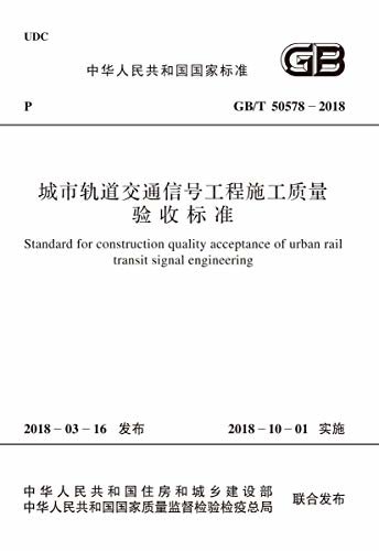 GB/T 50578-2018 城市轨道交通信号工程施工质量验收标准