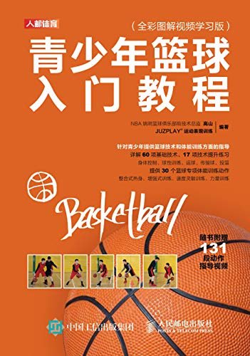 青少年篮球入门教程（全彩图解视频学习版）