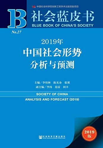 2019年中国社会形势分析与预测 (社会蓝皮书)