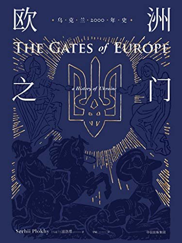 欧洲之门：乌克兰2000年史（理解两千年以来塑造东欧的复杂力量，看清当前围绕乌克兰的冲突与动）