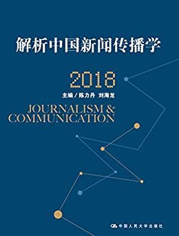 解析中国新闻传播学 2018