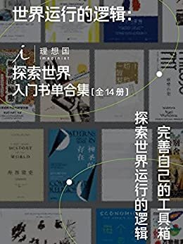 世界运行的逻辑：理想国探索世界入门书单合集（全14册）（完善自己的工具箱，探索世界运行的逻辑 理想国出品）