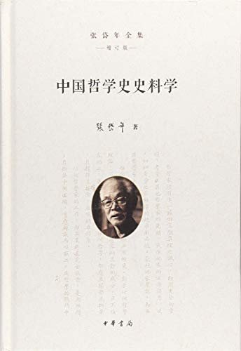 中国哲学史史料学（精）--张岱年全集（增订版） (中华书局出品)