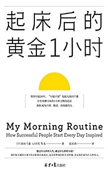《起床后的黄金1小时》（想过什么样的人生，就过什么样的早晨！风靡日本的1小时习惯改造法，有效提升专注力、决策力、工作效率！李柘远（哈佛学长LEO）推荐）