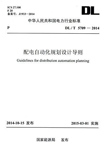 中华人民共和国电力行业标准:配电自动化规划设计导则(DL/T5709-2014)