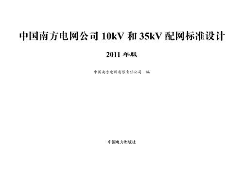 中国南方电网公司10kV和35kV配网标准设计