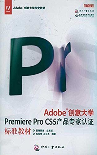 Adobe创意大学Premiere Pro CS5 产品专家认证标准教材