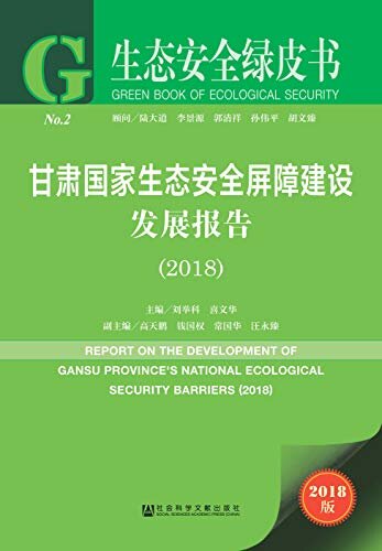 甘肃国家生态安全屏障建设发展报告（2018） (生态安全绿皮书)