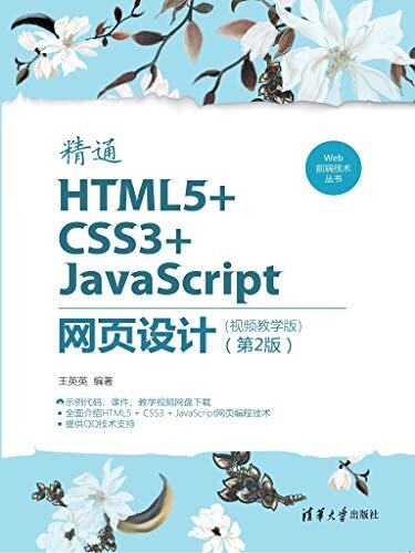 精通HTML5+CSS3+JavaScript网页设计（视频教学版）（第2版）