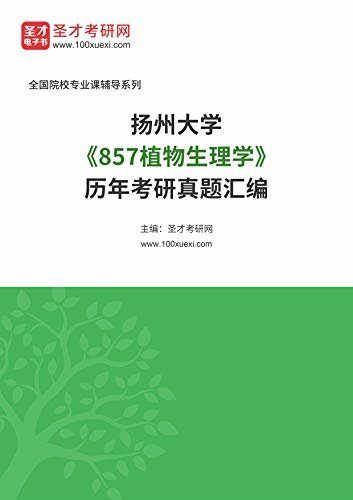 扬州大学《857植物生理学》历年考研真题汇编 (扬州大学《857植物生理学》辅导系列)
