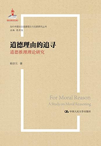 道德理由的追寻——道德推理理论研究（国家出版基金项目；当代中国社会道德理论与实践研究丛书）