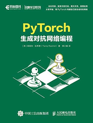 PyTorch生成对抗网络编程（畅销书《Python神经网络编程》作者最新力作！用PyTorch构建自己的生成对抗网络）