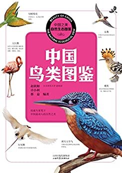 中国鸟类图鉴 (中国之美自然生态图鉴)