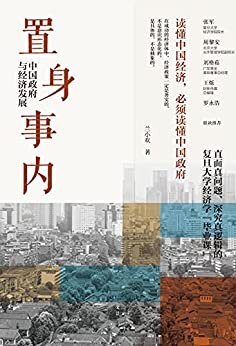 置身事内：中国政府与经济发展【复旦经院“毕业课”，解读经济生活背后的政府角色。罗永浩、刘格菘、张军、周黎安、王烁联袂推荐！】