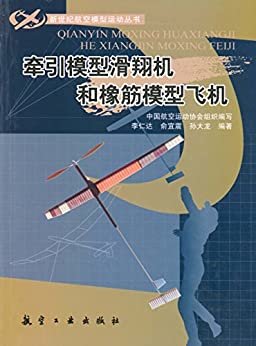 牵引模型滑翔机和橡筋模型飞机 (新世纪航空模型运动丛书)