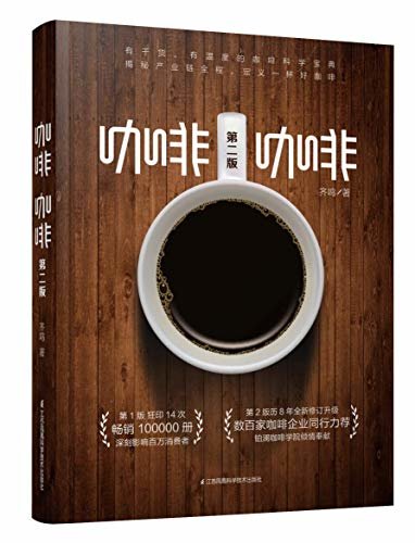咖啡 咖啡（第二版） (第一版加印14次，畅销10万册；第二版历时8年，全新修订升级，数百家咖啡同行企业力荐。从种子到杯子，全产业链深度解读，有干货、有温度的咖啡科学宝典！)
