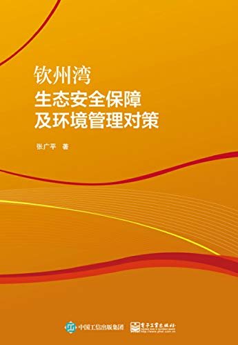 钦州湾生态安全保障及环境管理对策