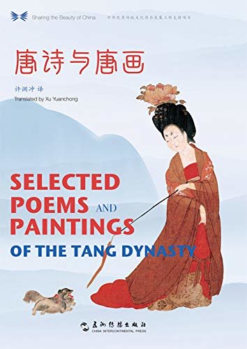 Selected Poems and Paintings of the Tang Dynasty（Chinese-English Edition）中华之美丛书：唐诗与唐画（汉英对照）