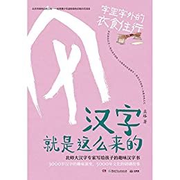 汉字就是这么来的.字里字外的衣食住行（三千岁汉字的趣味演变！掌握何炅、撒贝宁赞叹的神奇汉字，一套书让你成为最博学的崽！）