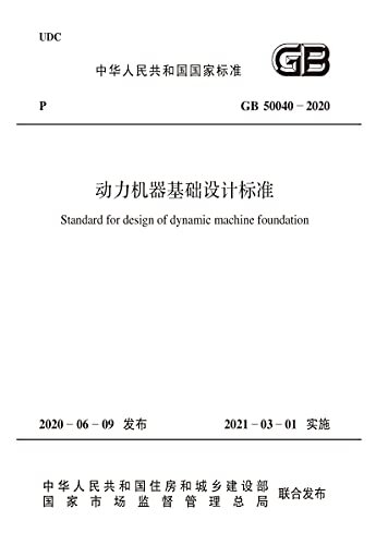 GB 50040-2020 动力机器基础设计标准