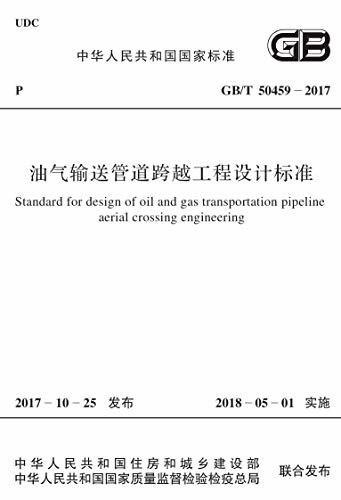 GB/T 50459-2017 油气输送管道跨越工程设计标准