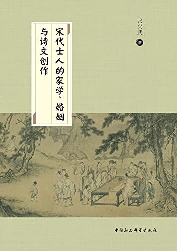 宋代士人的家学、婚姻与诗文创作