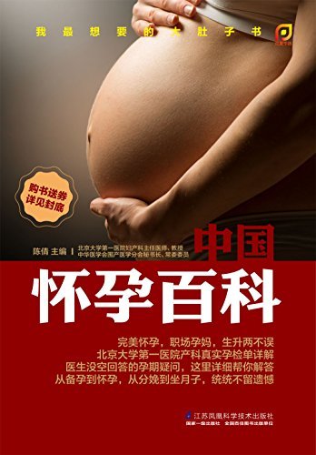 中国怀孕百科