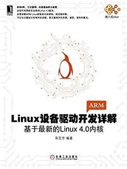 Linux设备驱动开发详解：基于最新的Linux4.0内核 (电子与嵌入式系统设计丛书)