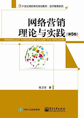 网络营销理论与实践（第5版） (21世纪高职高专规划教材.经济管理系列)