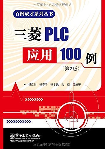 三菱PLC应用100例(第2版) (百例成才系列丛书)