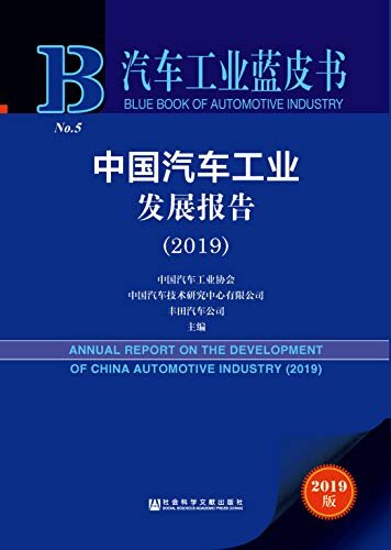 中国汽车工业发展报告（2019） (汽车工业蓝皮书)