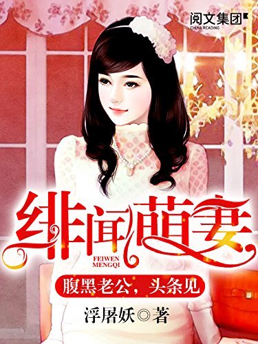 绯闻萌妻：腹黑老公，头条见第6卷（阅文白金大神作家作品）